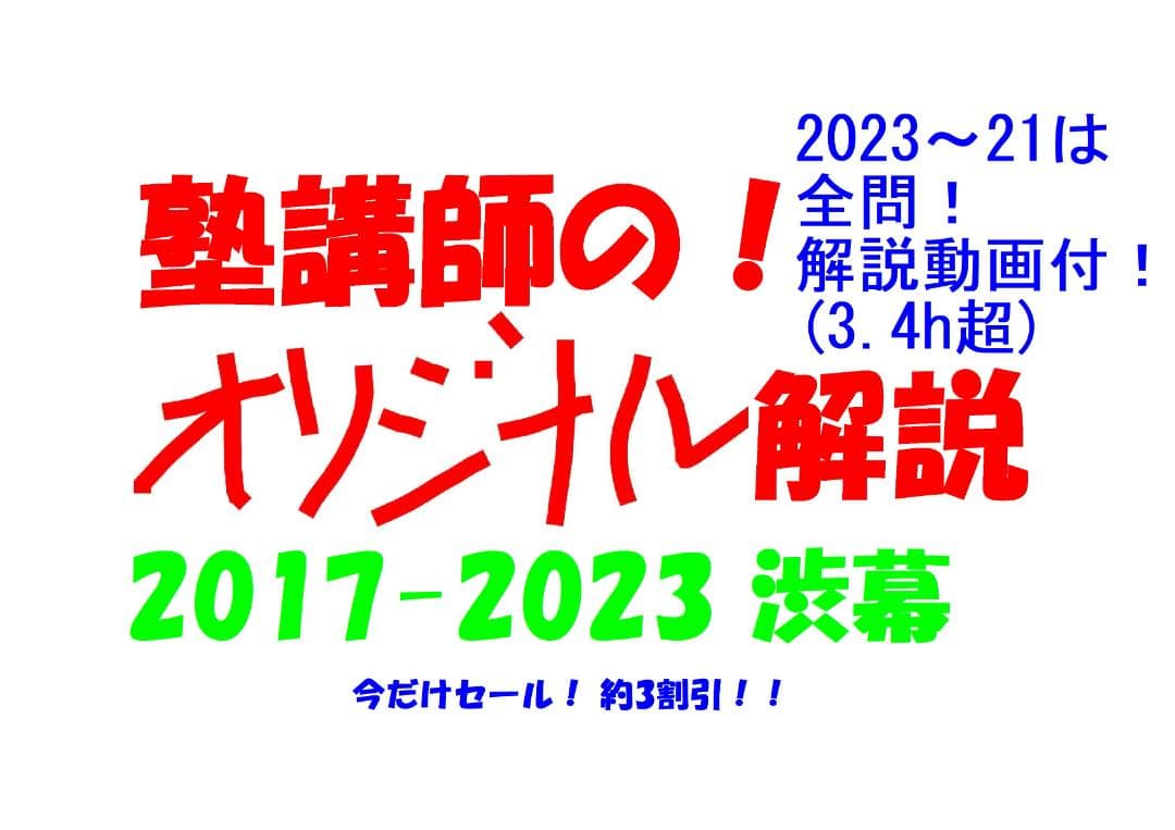 今だけ3割引 塾講師オリジナル数学解説 渋幕 高校入試 過去問 2017-23 今だけセール 約3割引 塾講師のオリジナル 数学 解説 渋幕 高校入試