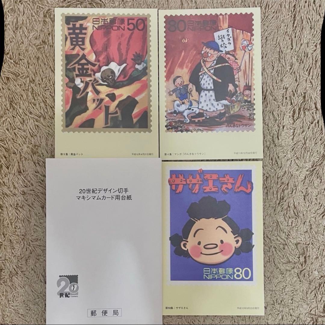 サザエさん 20世紀デザイン切手 マキシマムカード用台紙 ポストカード