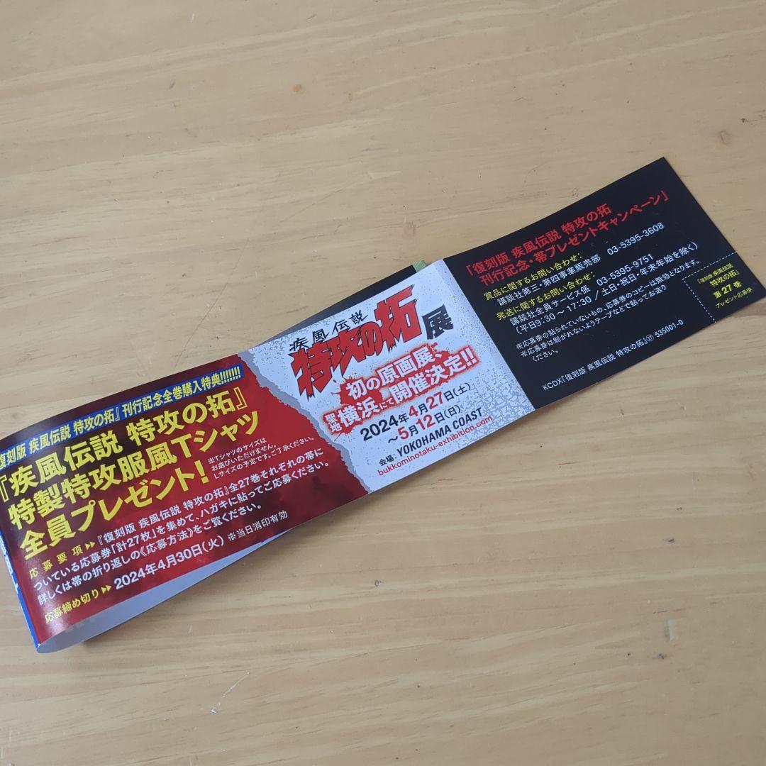 専用！！特攻の拓 全巻購入特典 応募券 すべて - メルカリ