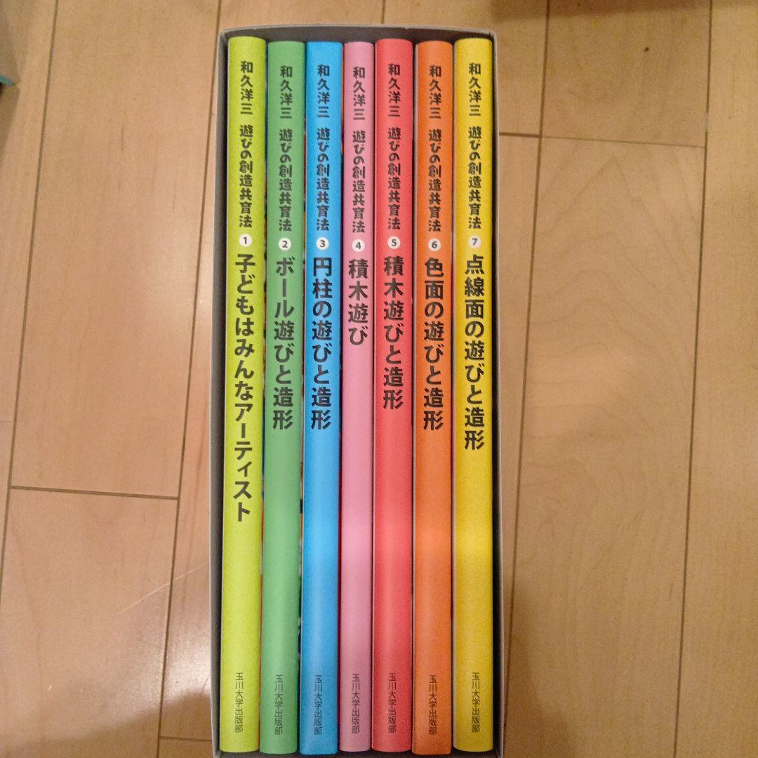 和久洋三　遊びの創造共育法 遊びの創造共育法全7巻セット | 童具館｜オンラインショップ