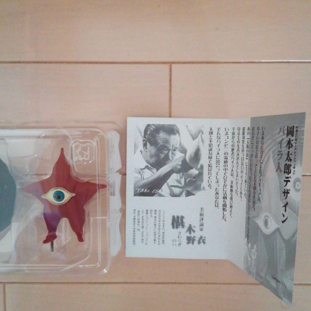 岡本太郎デザイン パイラ人 ガメラガッパギララ特撮大百科ver.2