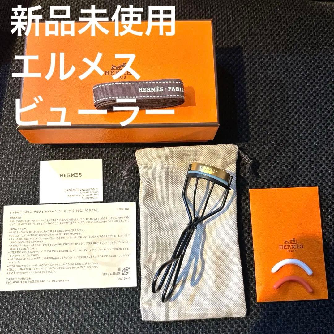 エルメス新品未使用ビューラー HERMES 楽天市場】≪ 新品 ≫ HERMES エルメス「トレ ドゥ エルメス ル
