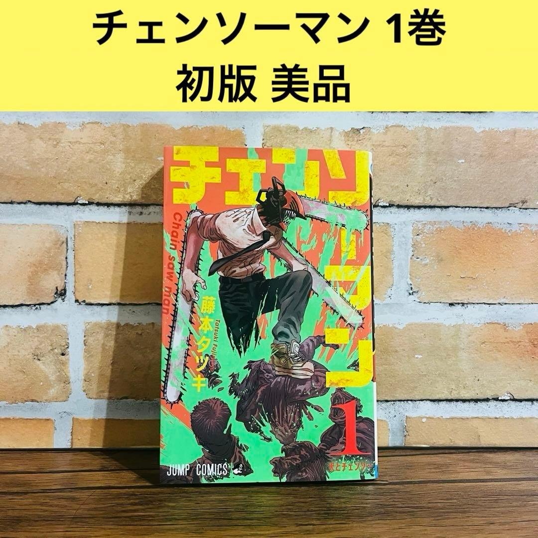 チェンソーマン 1巻 初版 藤本タツキ ジャンプコミックス - メルカリ