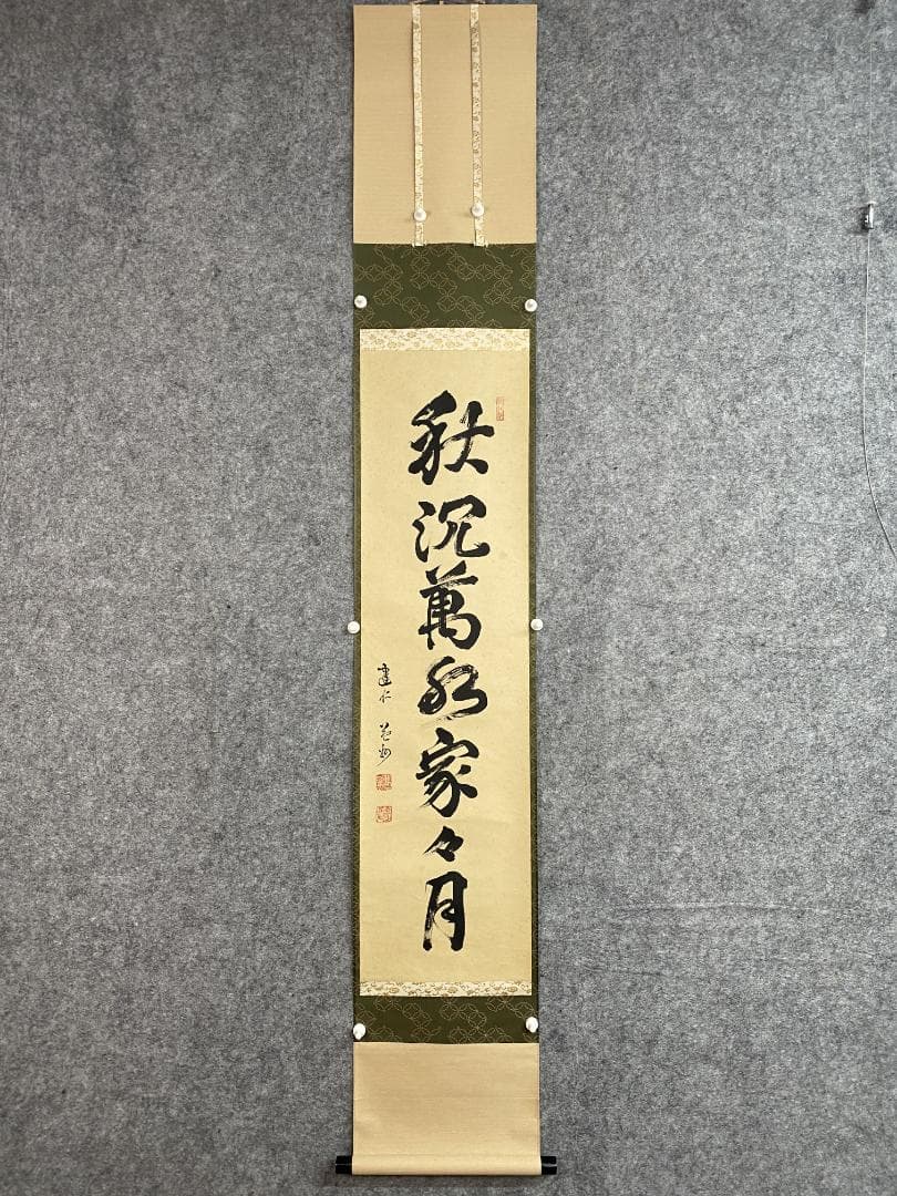 竹田益州『秋沈萬水家々月』茶道具 一行書 臨済宗建仁寺派管長