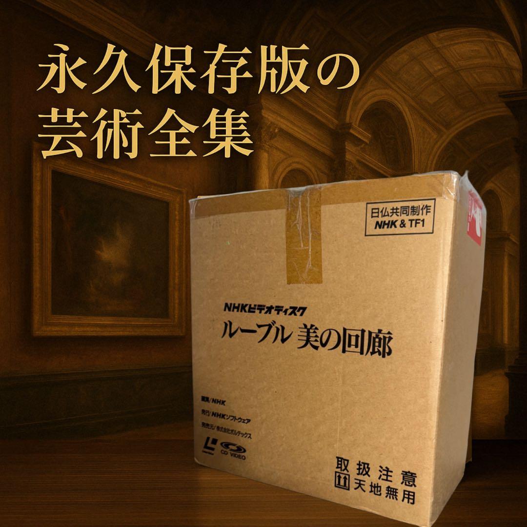 極美品◆NHK×TF1共同制作◆ルーブル美の回廊 LD全巻セット◆豪華永久保存版 2026年最新】ルーブル美の回廊の人気アイテム - メルカリ