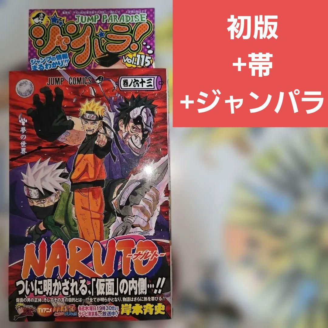 NARUTO -ナルト- 63巻 単行本 初版+帯+ジャンパラ【匿名配送】 - メルカリ