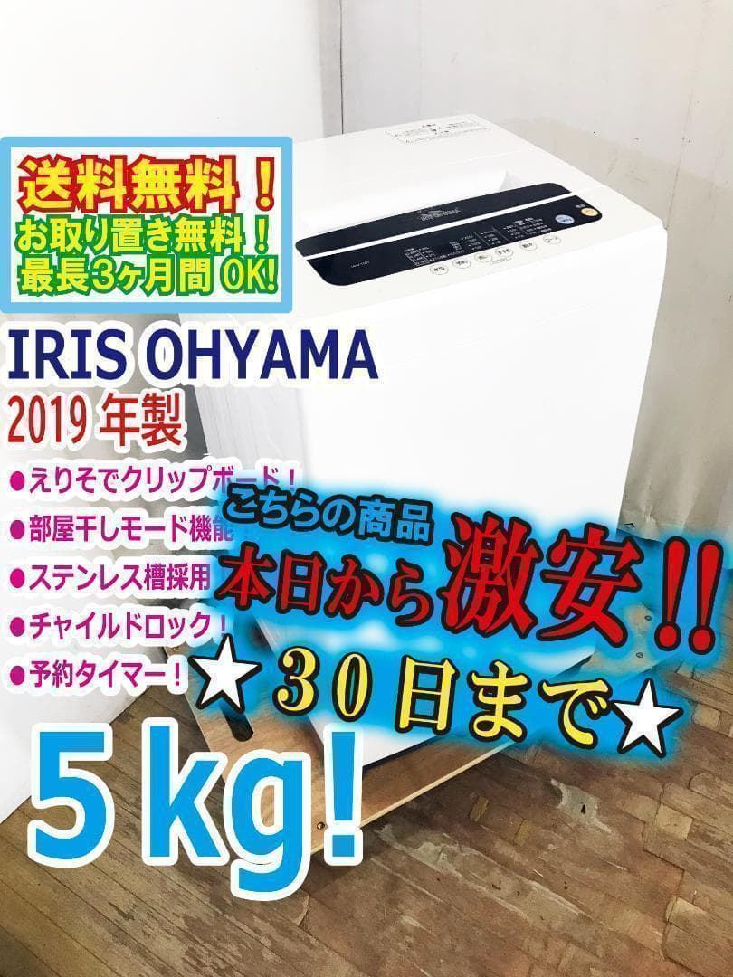 2019年製★美品★アイリスオーヤマ 5kg 洗濯機【IAW-T501】N314 IRIS OHYAMA（アイリスオーヤマ） 洗濯機 洗濯・脱水容量5kg IAW-T503E
