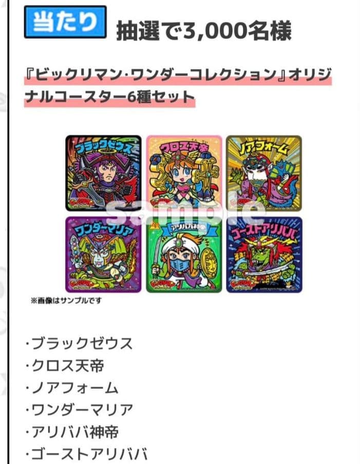 当選】ビックリマン ワンダーコレクション コースター6種セット