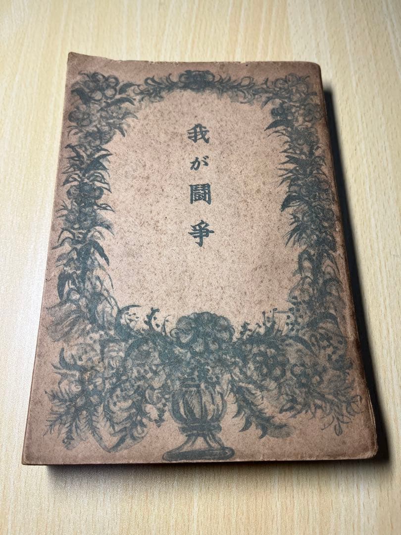 我が闘争　ヒトラー　ヒットラー　古書 わが闘争 上 / アドルフ・ヒトラー/平野一郎 - 紀伊國屋書店ウェブ