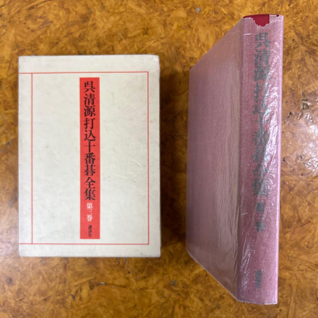 a*n様 呉清源打込十番碁全集　第1巻〜第5巻　月報付き　正誤表付き