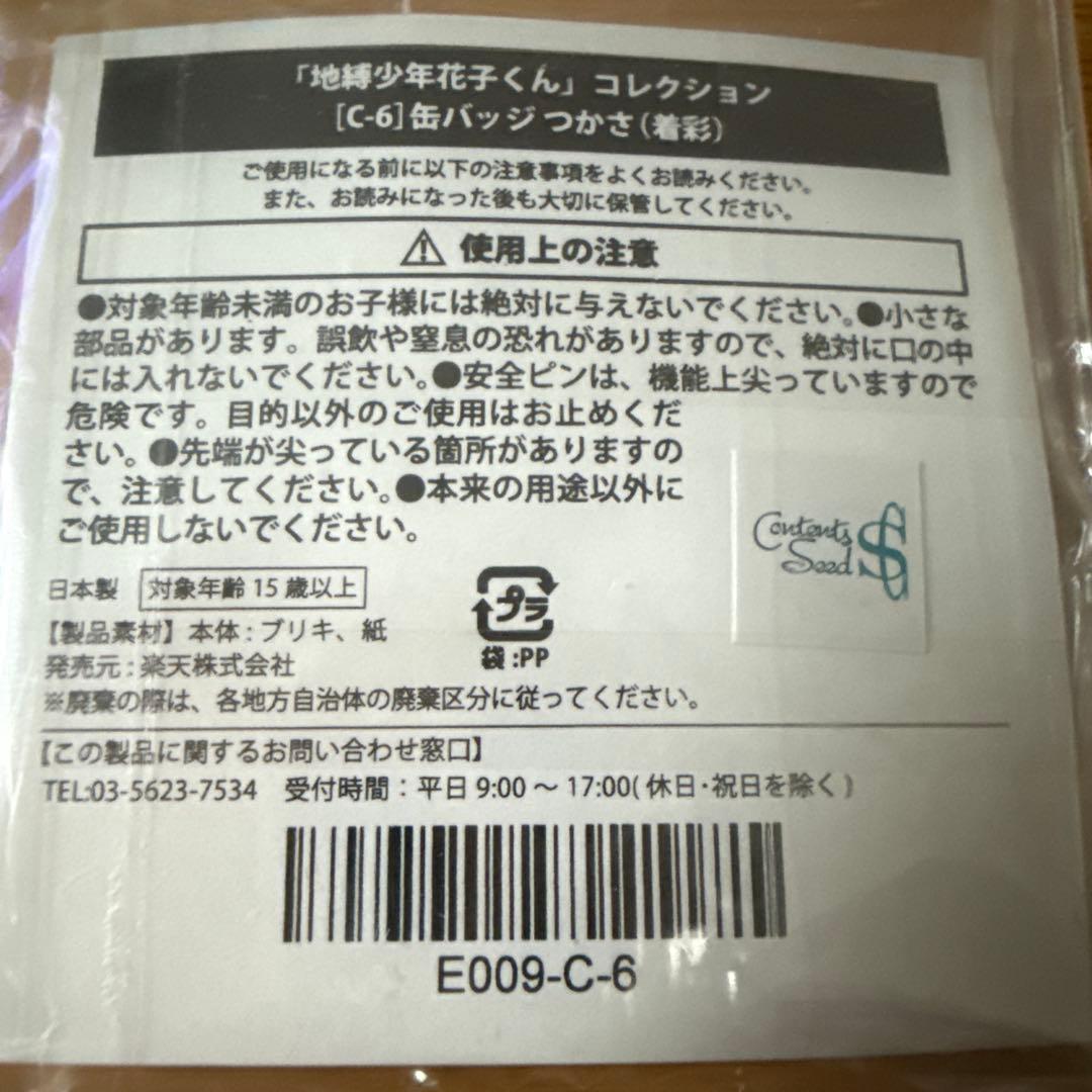 地縛少年花子くん コレクション☆楽天くじ C-6 缶バッジ つかさ （着彩）
