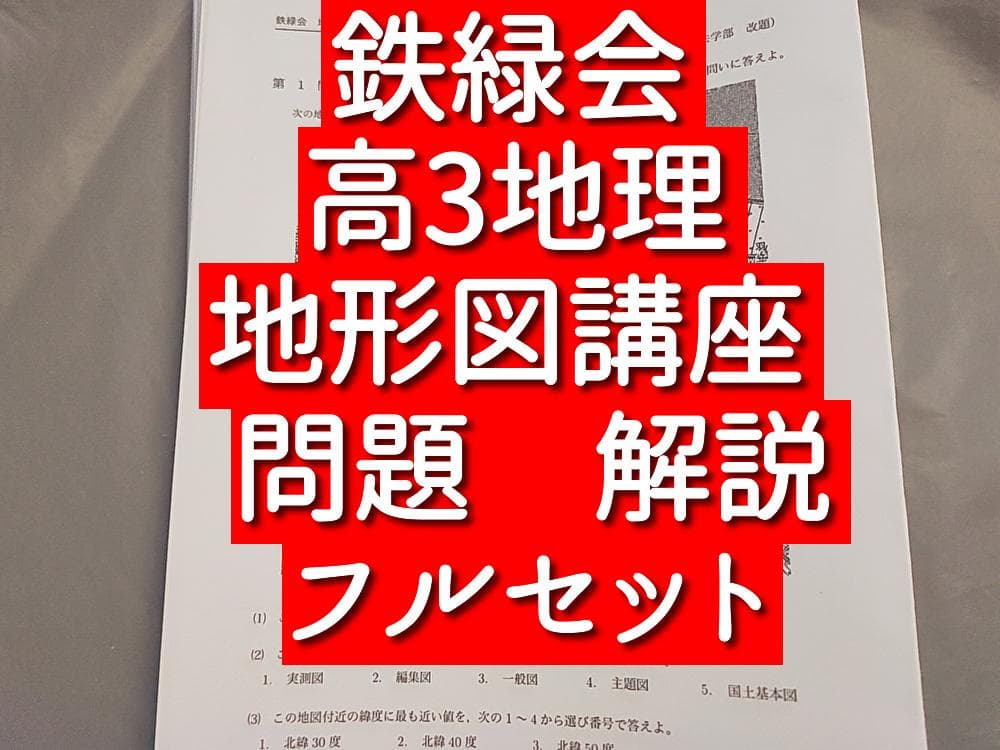 鉄緑会 高3地理 地形図講座 問題・解説フルセット 駿台 河合塾 東進
