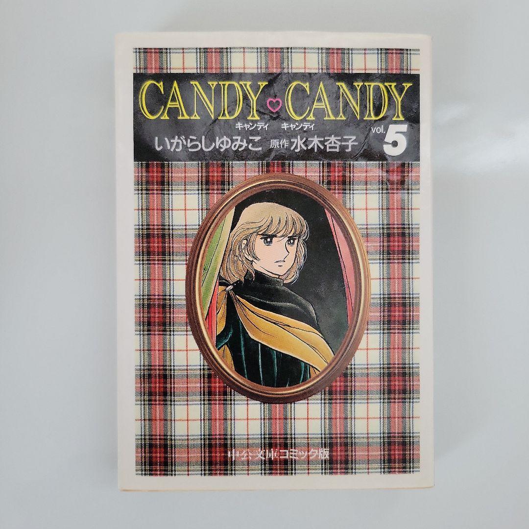 キャンディ・キャンディ 全6巻 いがらしゆみこ - メルカリ