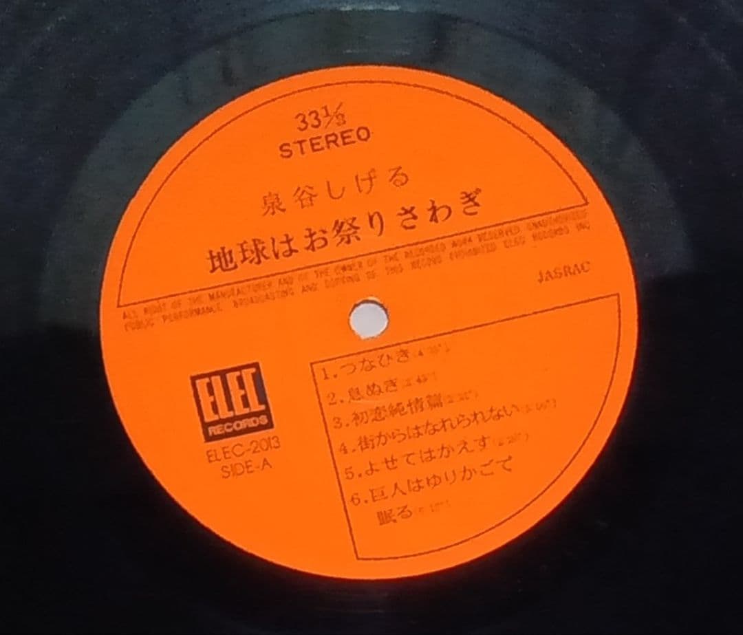 泉谷しげる 直筆サイン入り LP 「地球はお祭りさわぎ」 - メルカリ