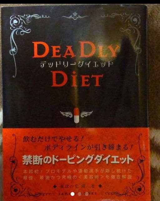 デッドリーダイエット デッドリ-ダイエット | 薬理凶室 |本 | 通販 | Amazon