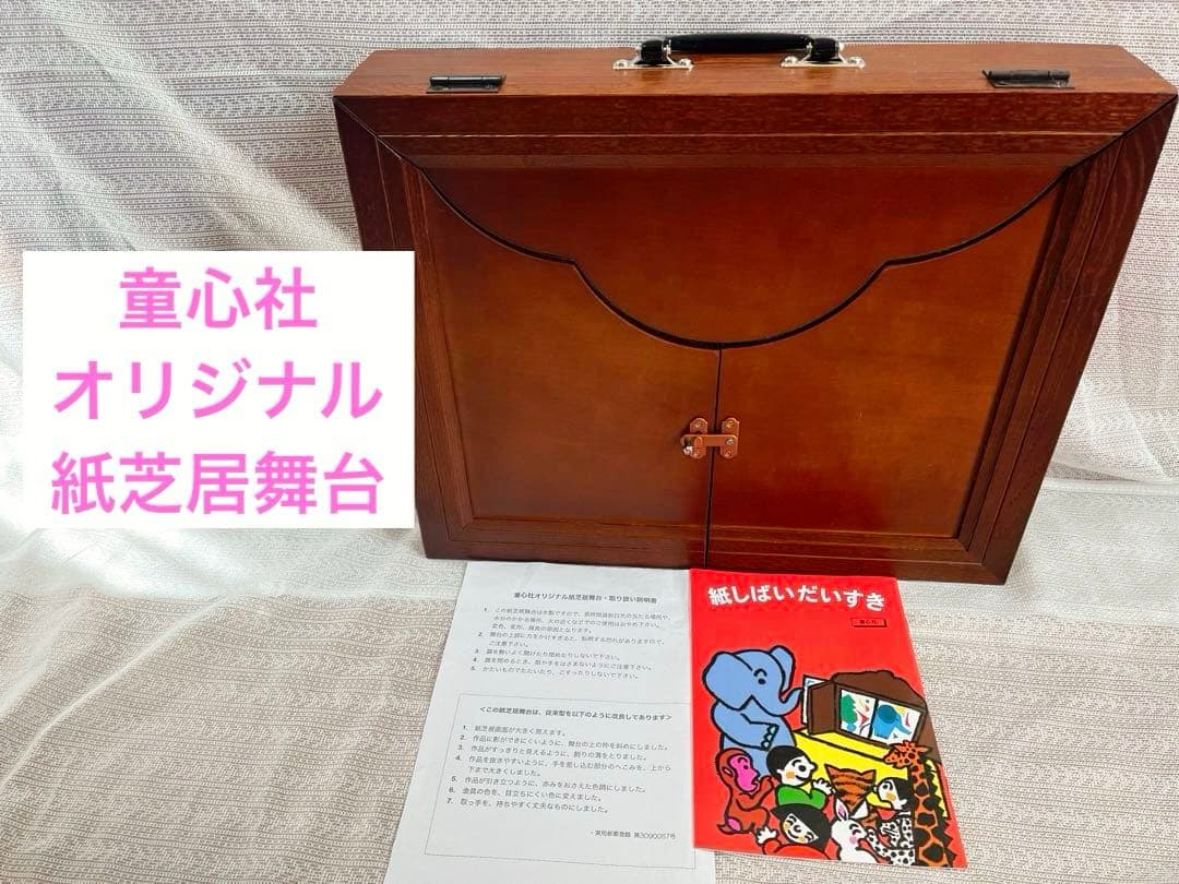 童心社 オリジナル 紙芝居舞台 童心社オリジナル紙芝居舞台 (紙芝居関連用品) - 童心社