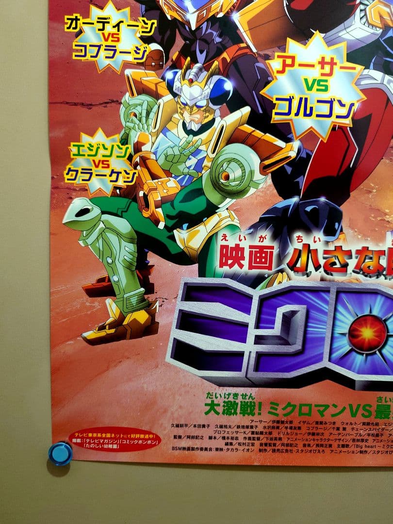未使用・レア】映画 『小さな巨人 ミクロマン』 劇場用 ポスター B2