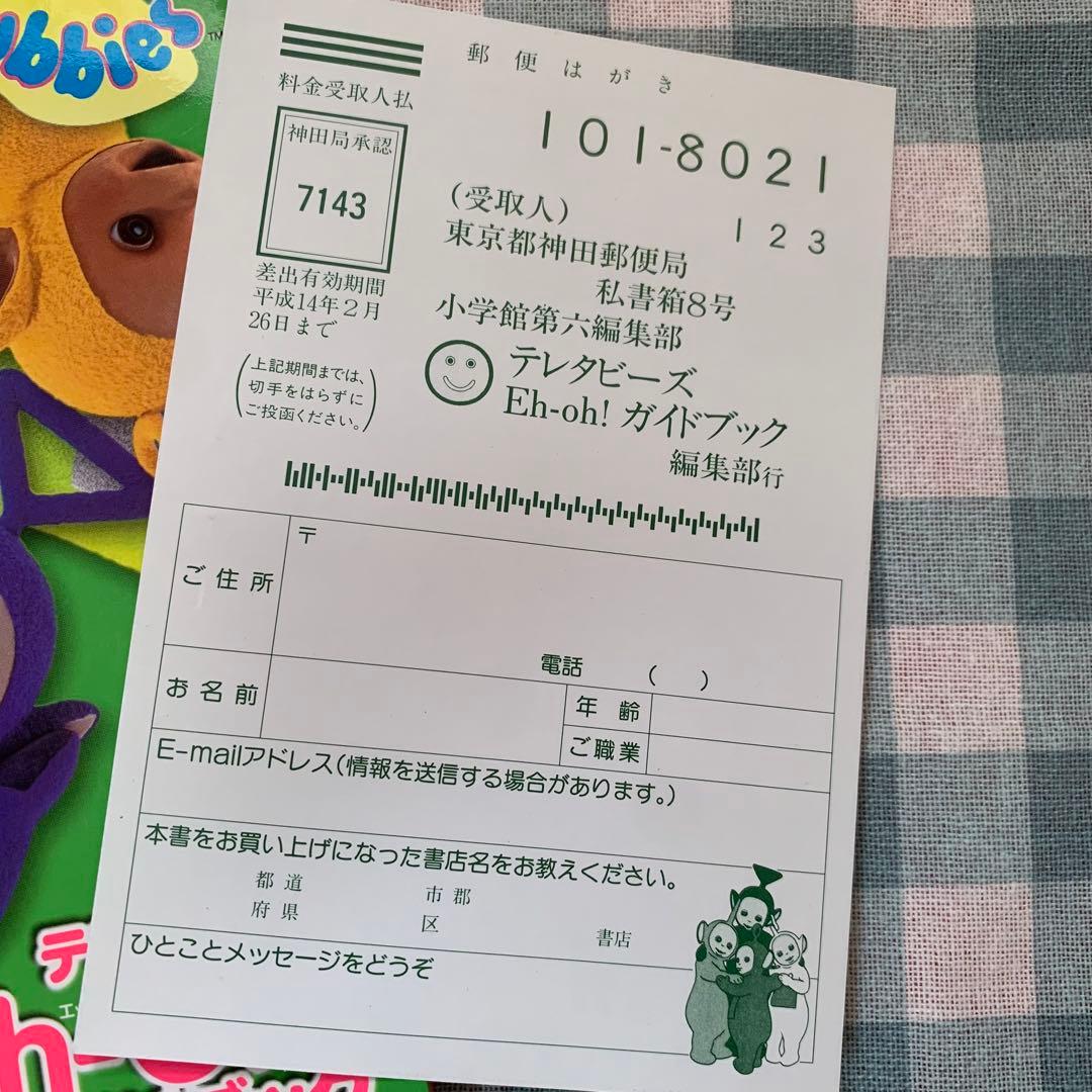 価格交渉あり！】テレタビーズEh―Oh!ガイドブック 平成レトロ