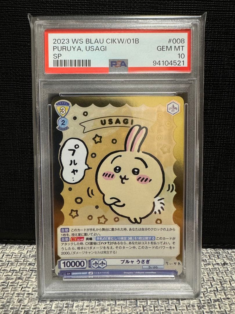 ちいかわ ヴァイスシュヴァルツブラウ プルャ うさぎ SP PSA10 - メルカリ