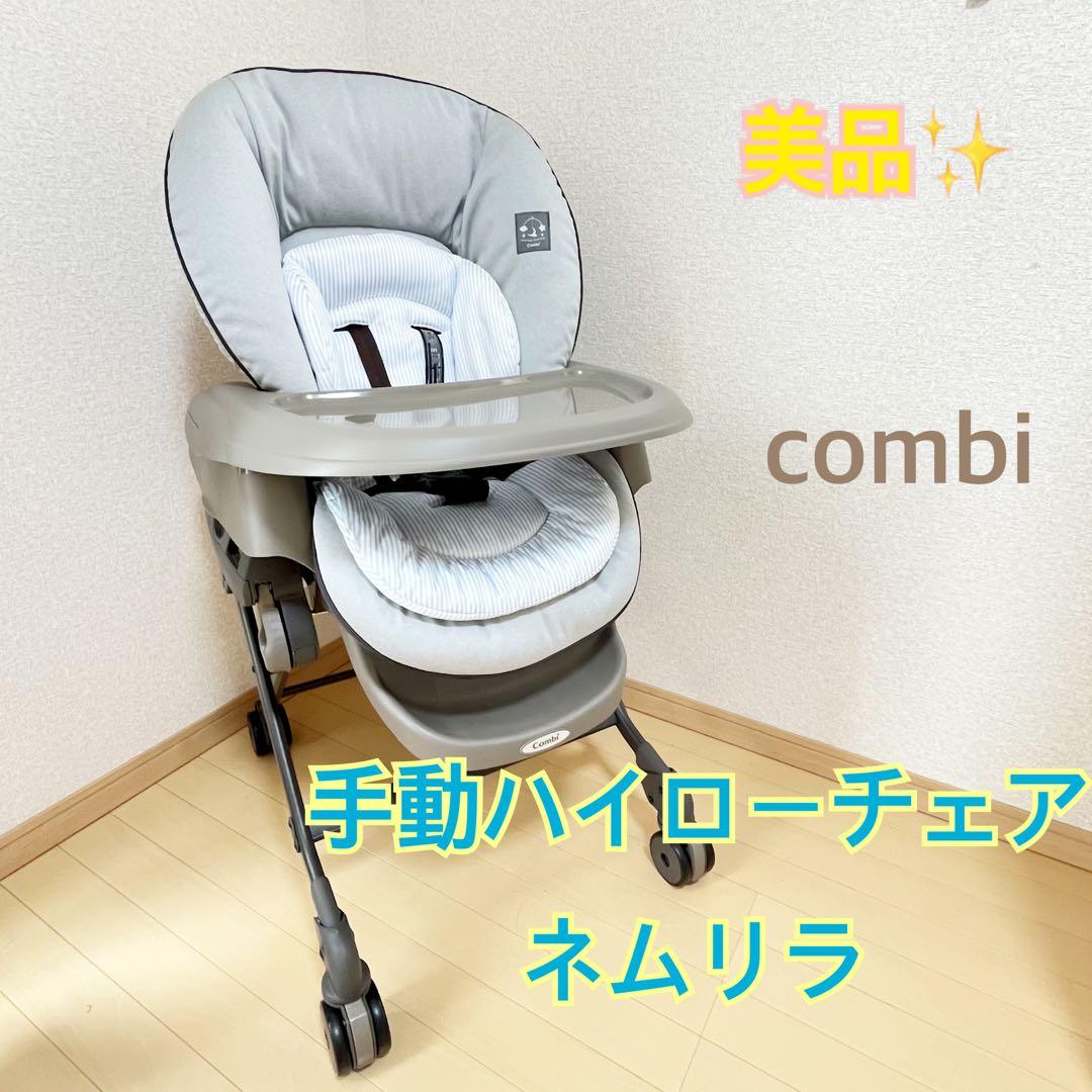 美品✨送料込み❣️】コンビ 手動 ハイローチェア ネムリラ - メルカリ