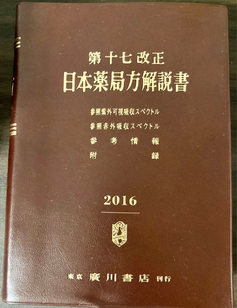 第十七改正 日本薬局方 解説書 5冊セット - メルカリ