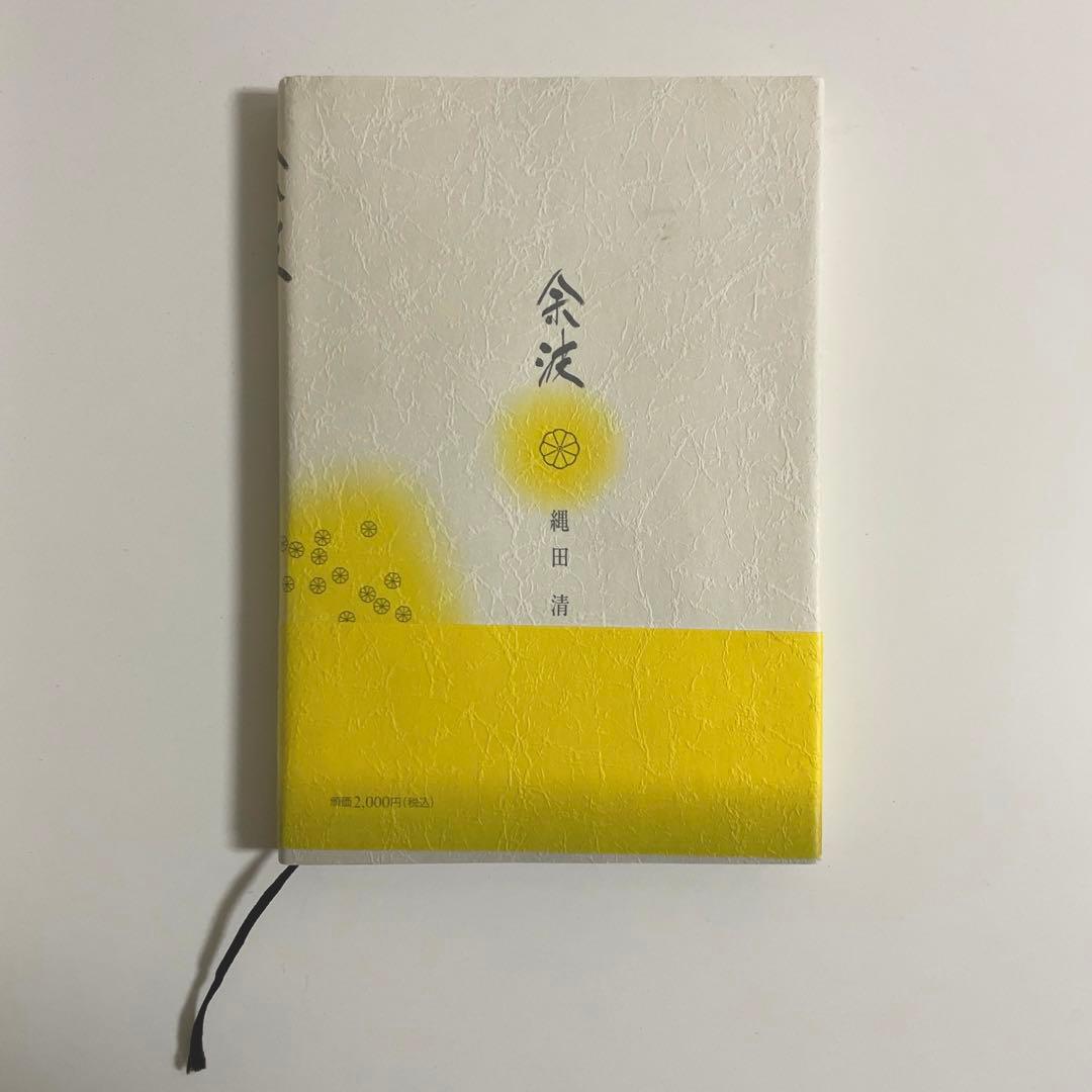 余波 長府藩赤穂御預人始末 縄田清│nangupangu.com