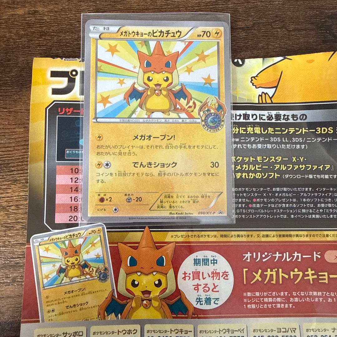 メガトウキョーのピカチュウ PROMO XYシリーズプロモーションカード PR