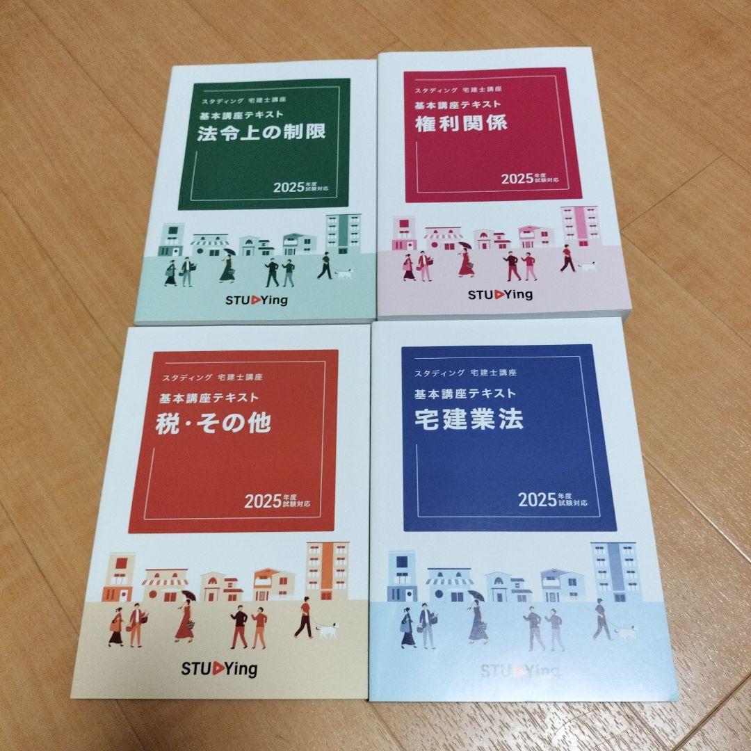 スタディング 宅建士試験テキスト 2025年版 4冊セット - メルカリ