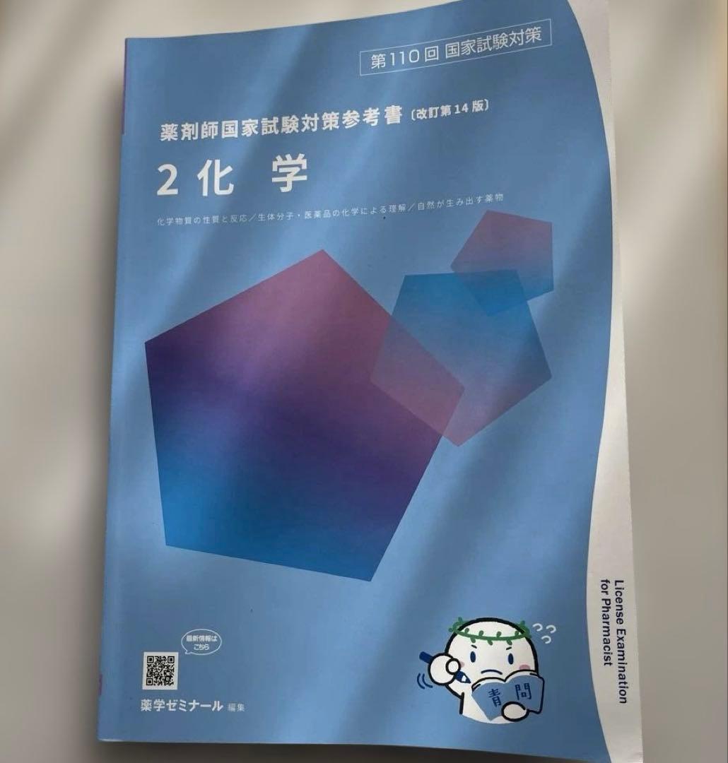 薬剤師国家試験 110回 化学 青問 - メルカリ