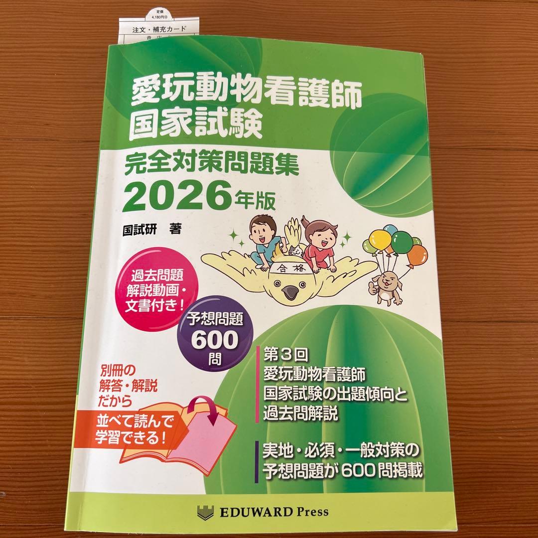 愛玩動物看護師国家試験完全対策問題集2026年版 - メルカリ