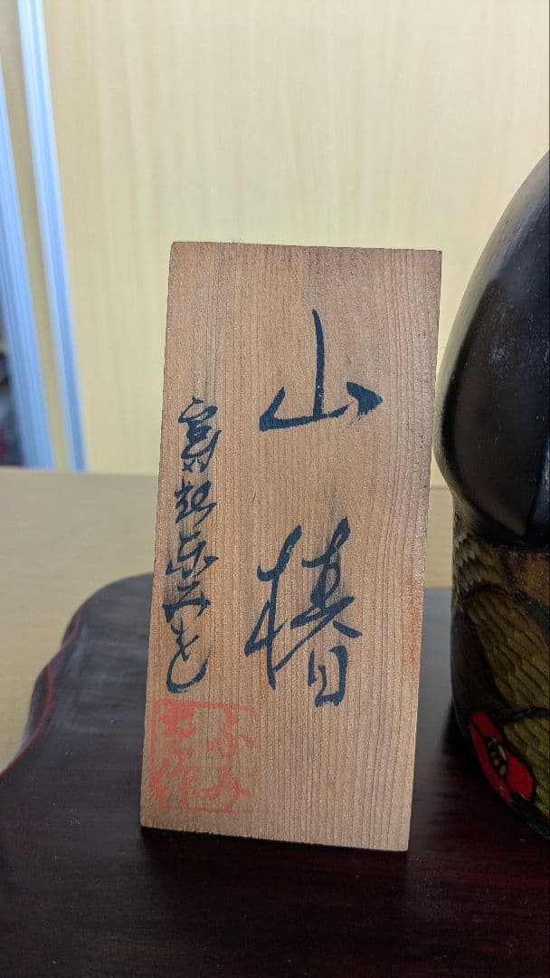 山椿　 宮部ふみを　赤い花模様のこけし　台座付き