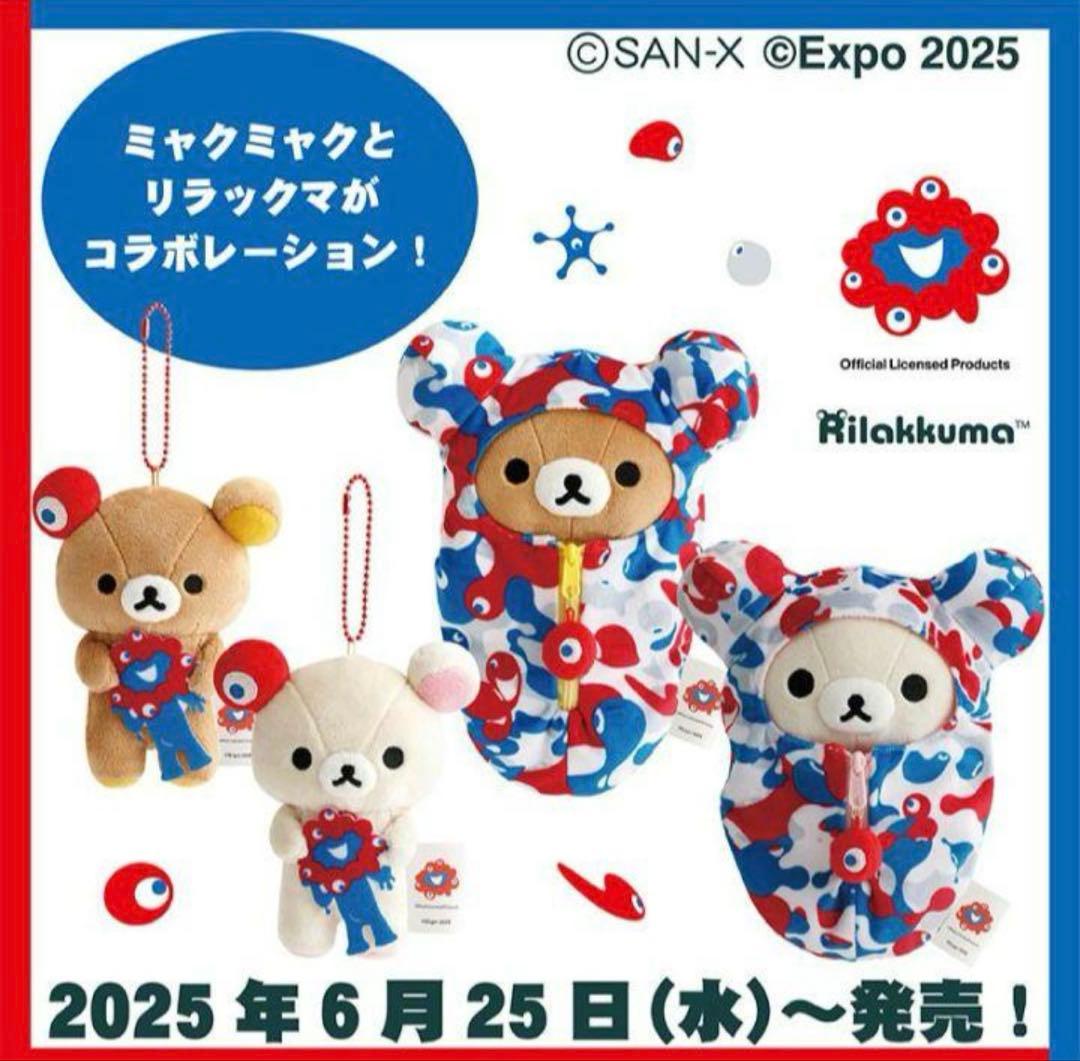 大阪万博限定 ミャクミャク リラックマ ぬいぐるみ 4種セット