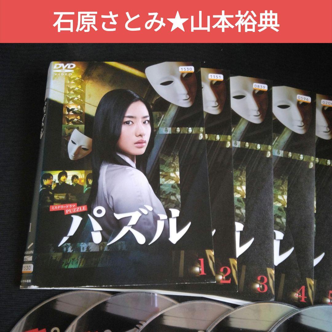 日本ドラマ パズル DVD全巻 石原さとみ レンタル落ち 謎解き