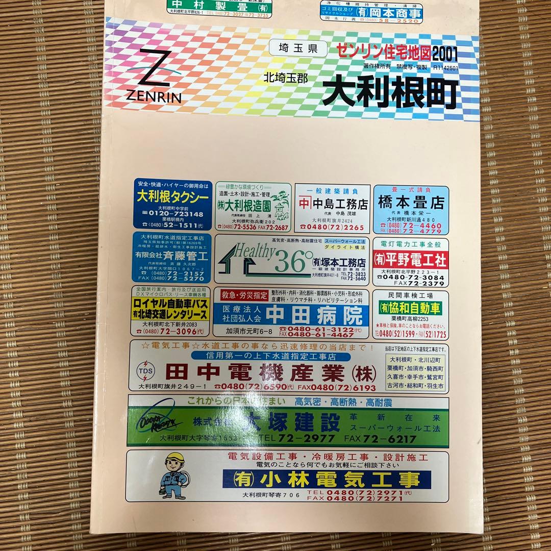 ゼンリン住宅地図埼玉県北埼玉郡大利根町2001年 - メルカリ