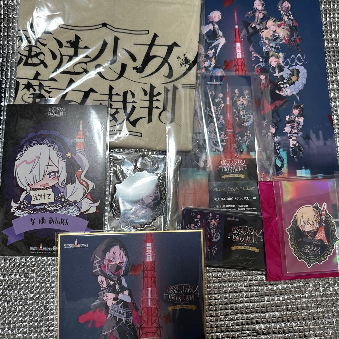 魔法少女ノ魔女裁判 東京タワー グッズ セット まのさば - メルカリ