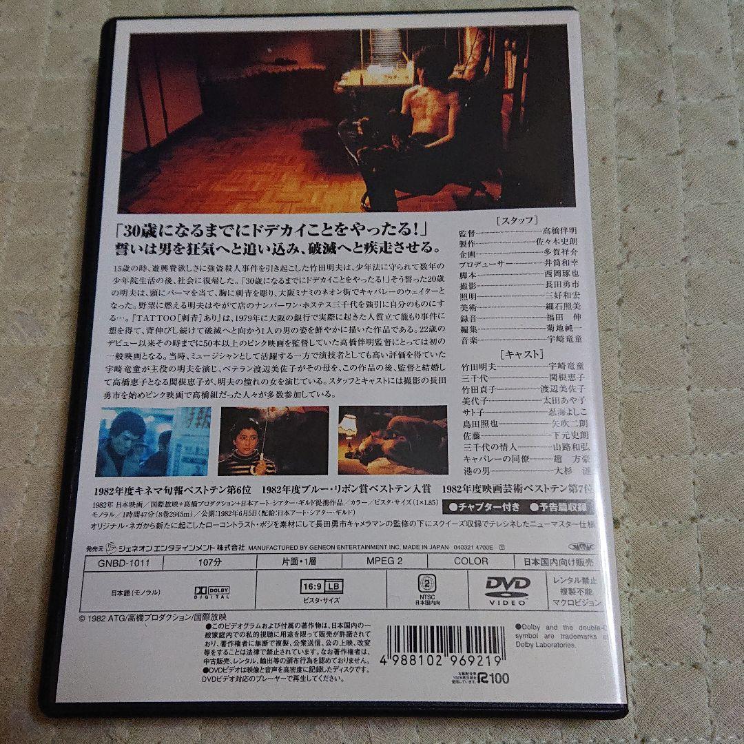 映画 TATTOO 刺青あり DVD 宇崎竜童 高橋惠子 1982年 ATG - メルカリ