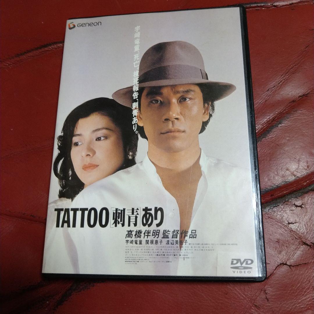 映画 TATTOO 刺青あり DVD 宇崎竜童 高橋惠子 1982年 ATG - メルカリ