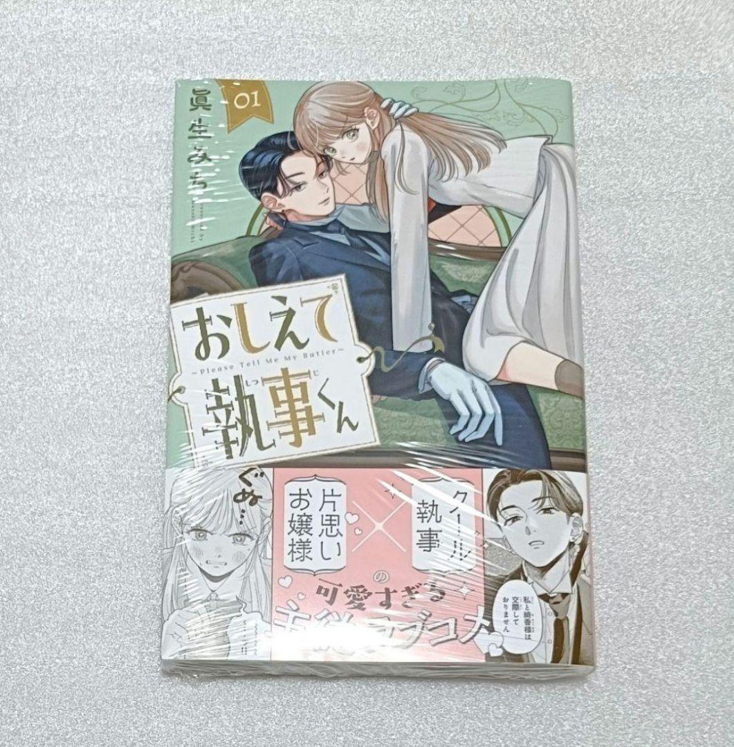 おしえて執事くん 1 初版 眞生みち 新品 - メルカリ