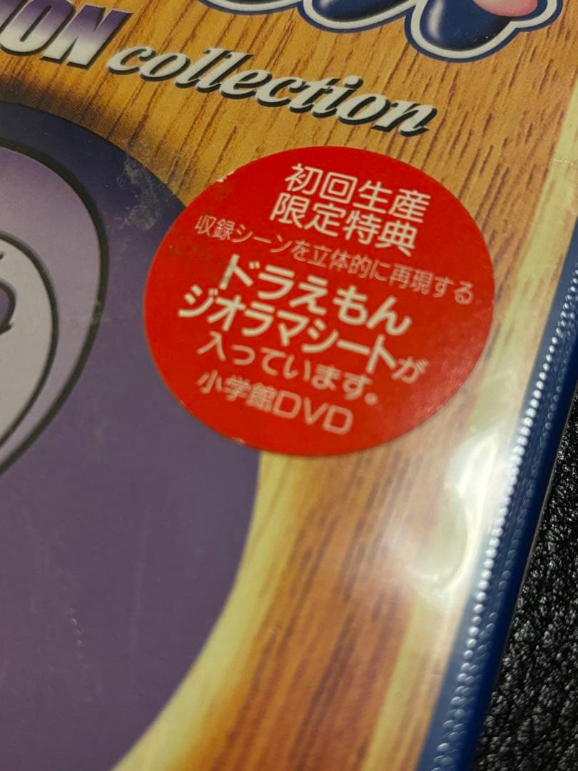 未開封・初回特典付 ドラえもん コレクション Vol.5 DVD
