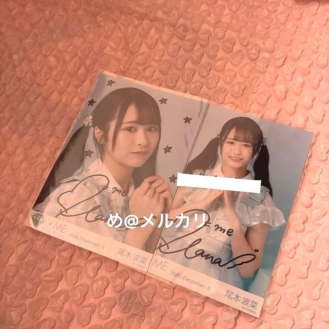 ノイミー ≠ME 尾木波菜 直筆生写真 - メルカリ