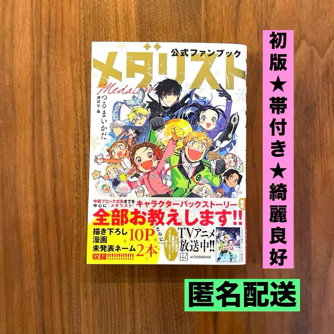 初版 帯付き 美品】メダリスト 公式ファンブック つるまいかだ - メルカリ