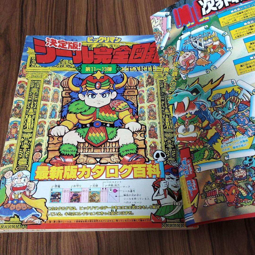 コロコロコミックスペシャル 増刊号 ビックリマン 超特集 No.2 - メルカリ
