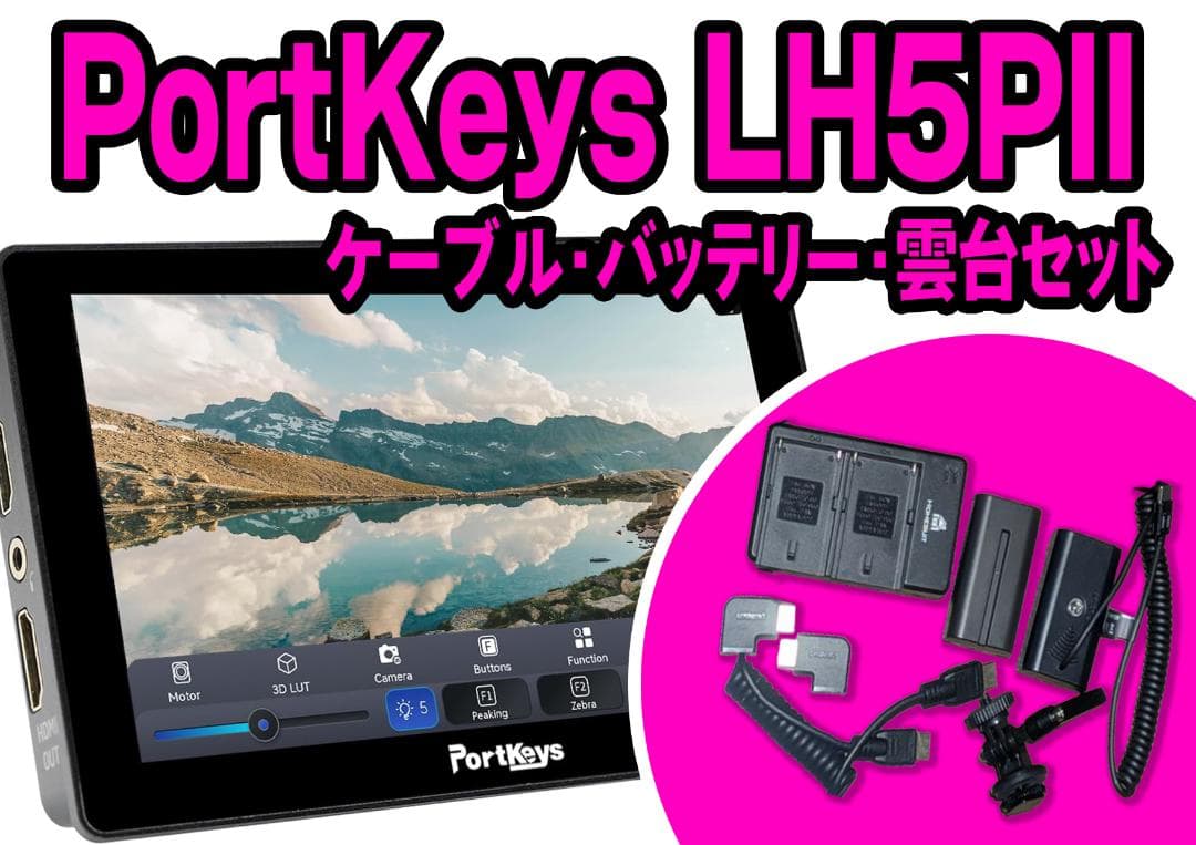 PortKeys LH5PII 撮影モニター 5.5インチ 2200nit★美品 Amazon.com : Portkeys LH5P II 5.5