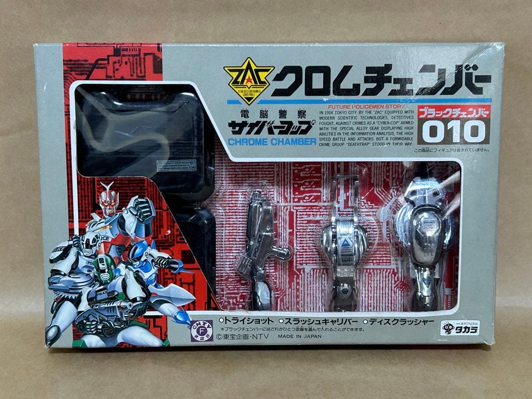 タカラ クロムチェンバー ブラックチェンバー010 電脳警察サイバー