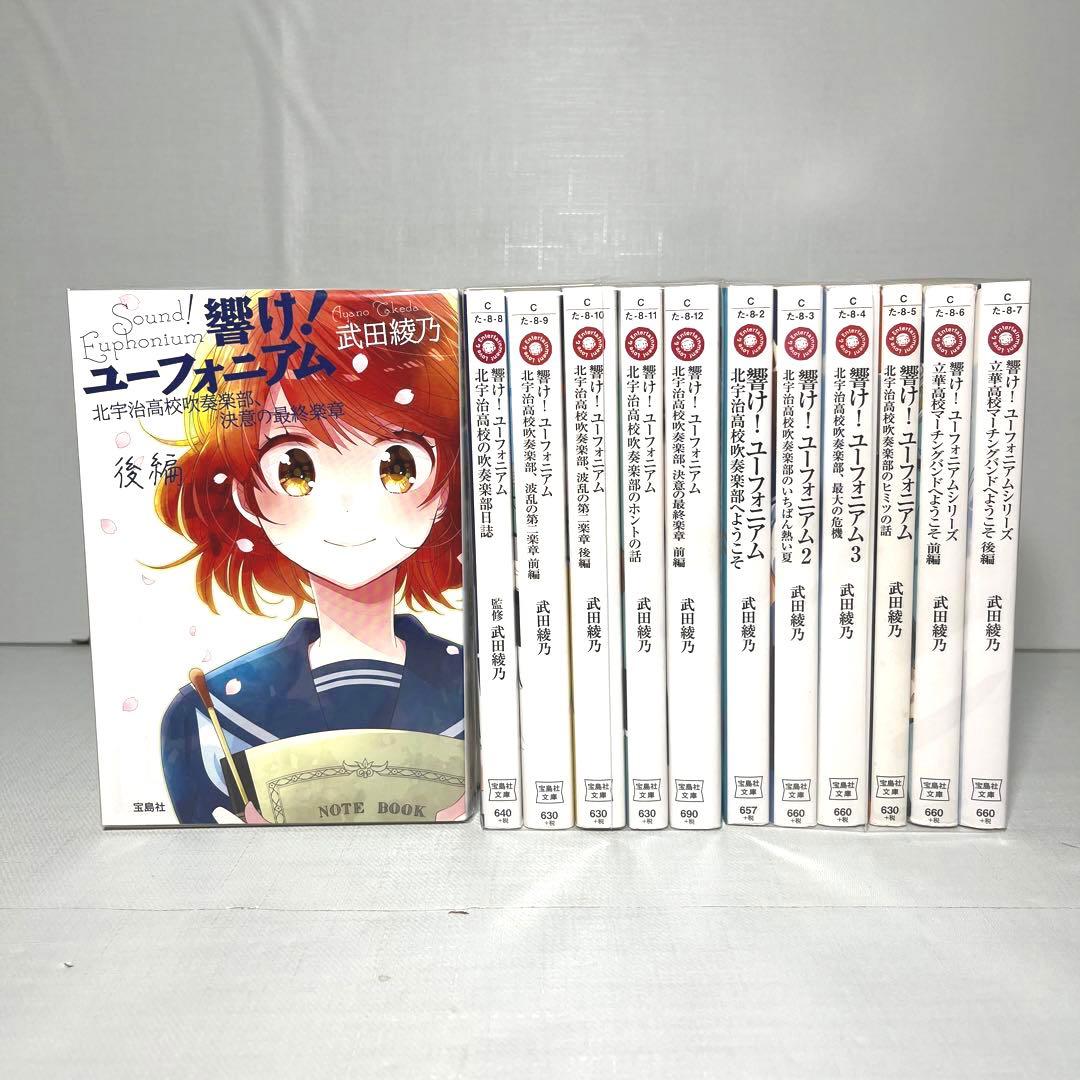 ❗️12冊全巻セット❗️響け！ユーフォニアム 全巻 全12冊セット