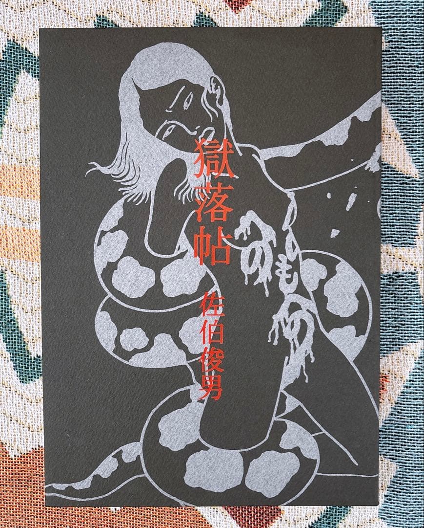 佐伯俊男 獄落帖 さわらび本工房 - メルカリ