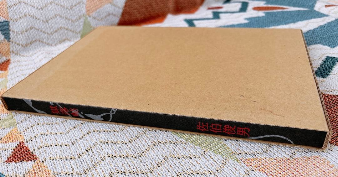 佐伯俊男 獄落帖 さわらび本工房 - メルカリ