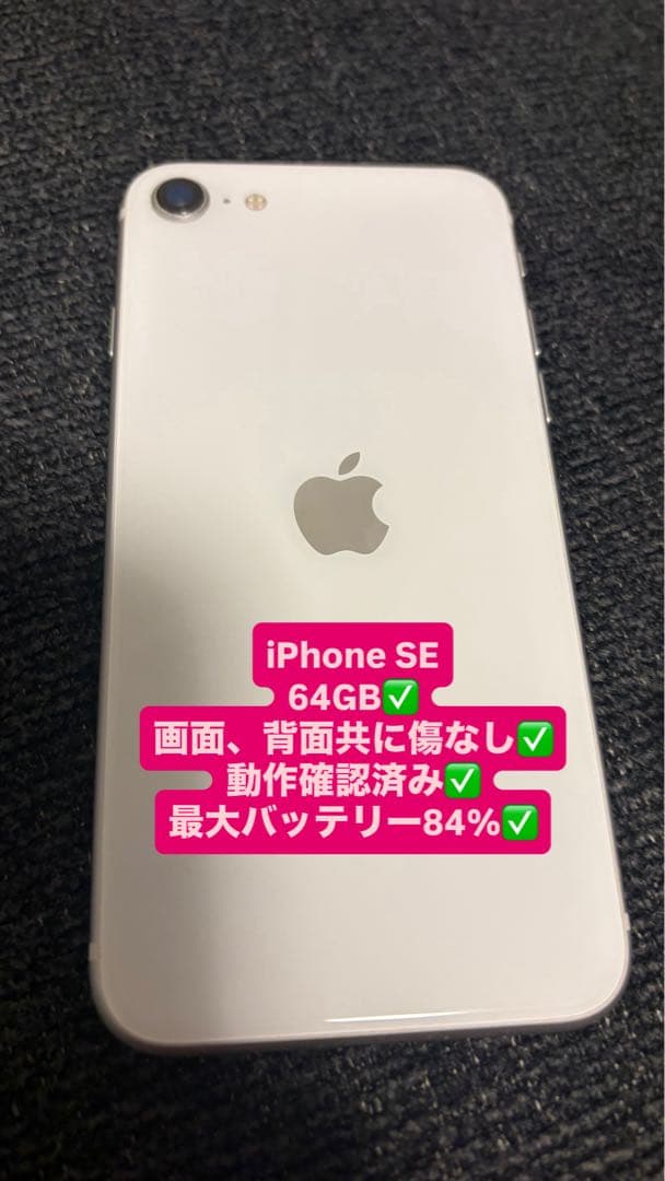 美品】iPhone SE 64GB バッテリー84% - メルカリ
