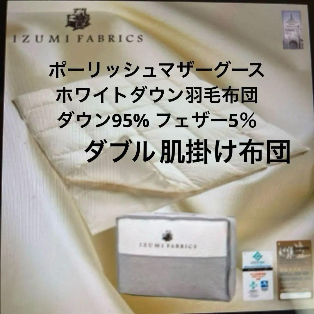 新品　未使用、ポーリッシュホワイトマザーグースダウン 肌掛け羽毛布団　カバー付き マザーグース 羽毛布団 シングル 布団カバー付 マザーホワイトグース