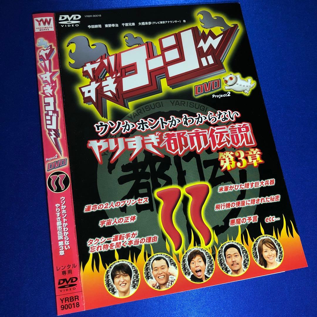 やりすぎコージー DVD 11 ウソかホントかわからない やりすぎ都市伝説